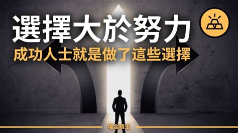 選擇的重要性|選擇與努力哪個更重要？ 選擇顯明我是誰！3原因告訴你做決定依據